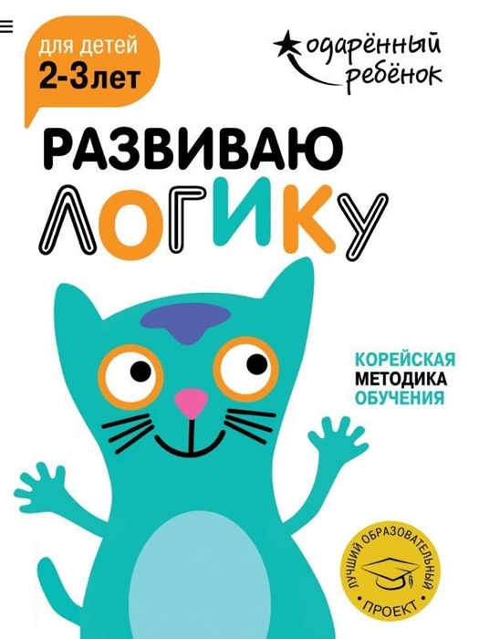 

Развиваю логику Корейская методика обучения Для детей 2-3 лет