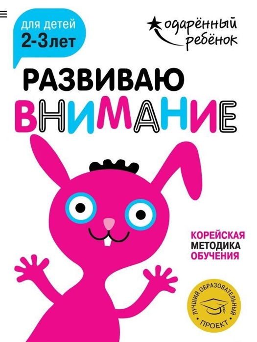 

Развиваю внимание Корейская методика обучения Для детей 2-3 лет