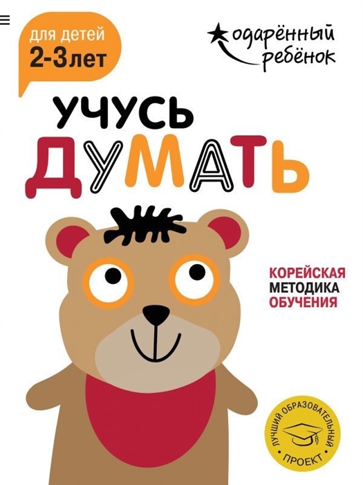 

Учусь думать. Корейская методика обучения. Для детей 2-3 лет