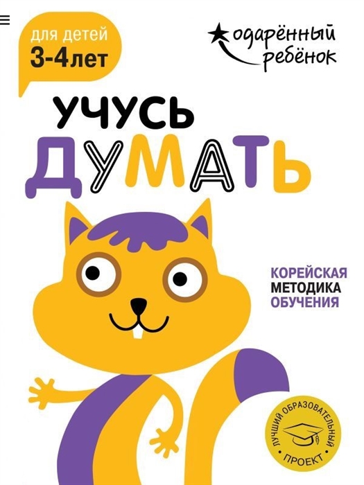 

Учусь думать Корейская методика обучения Для детей 3-4 лет