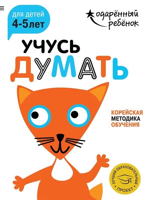 

Учусь думать Корейская методика обучения Для детей 4-5 лет