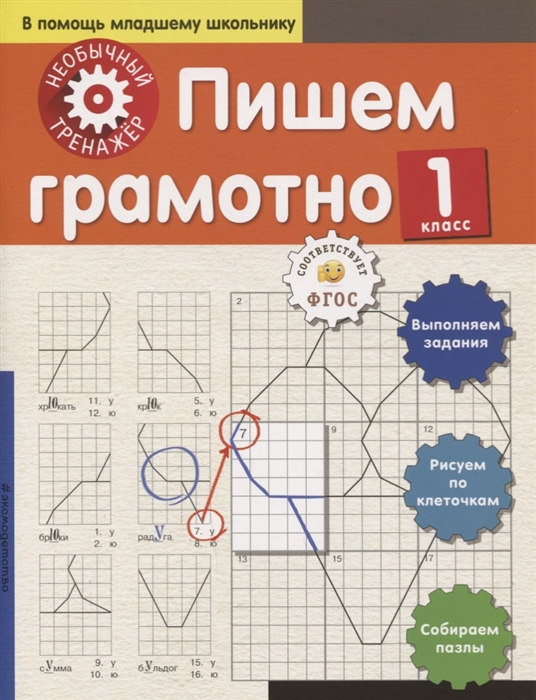 

Пишем грамотно 1 класс