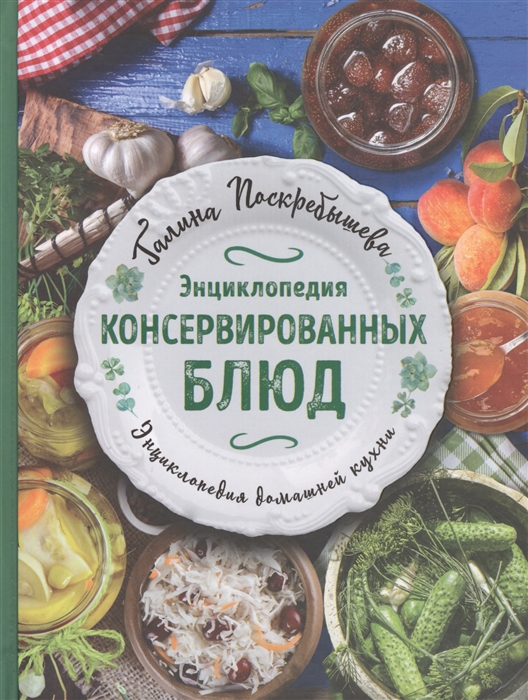 

Энциклопедия консервированных блюд