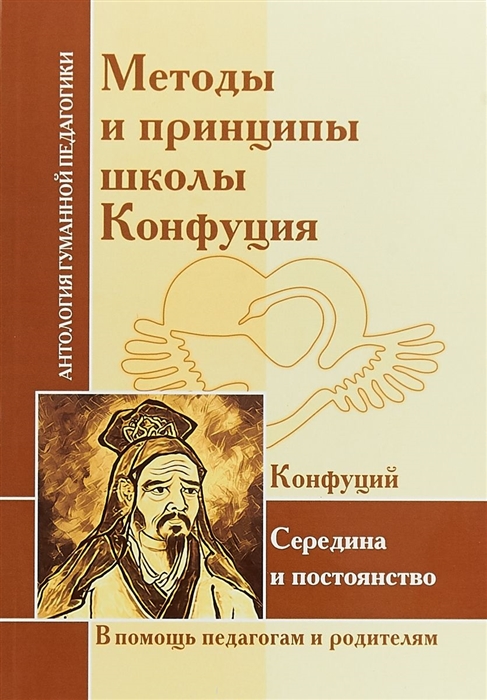 

Методы и принципы школы Конфуция Середина и постоянство По трудам Конфуция