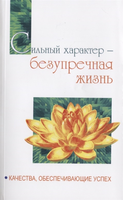 

Сильный характер - безупречная жизнь Качества беспечивающие успех Беседы Бхагавана Шри Сатья Саи Бабы в течение 1997 года