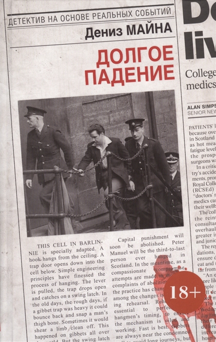 

Долгое падение