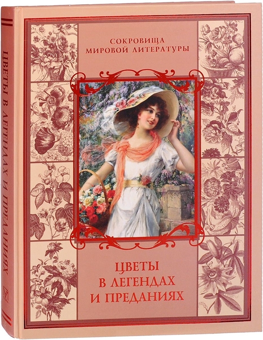 

Цветы в легендах и преданиях