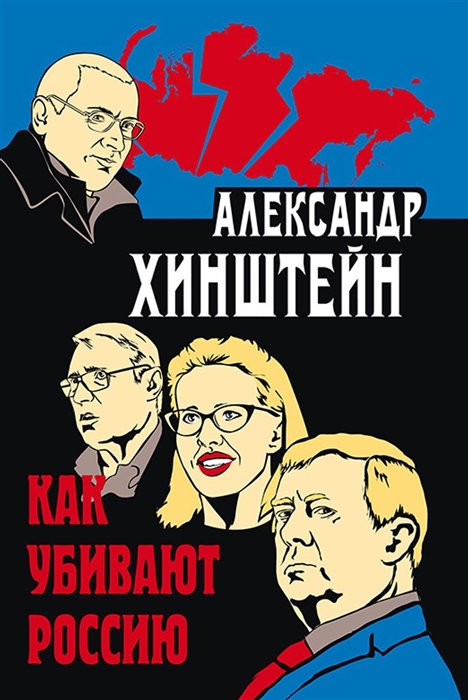 

Как убивают Россию