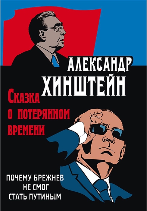 

Сказка о потерянном времени Почему Брежнев не смог стать Путиным