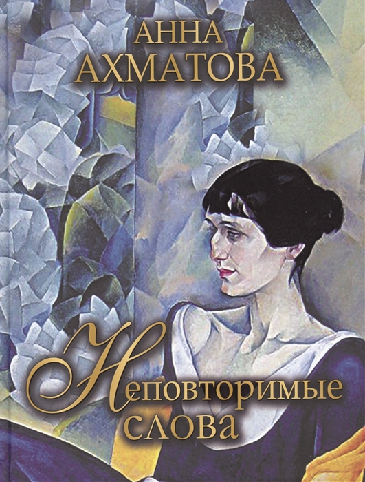 

Неповторимые слова