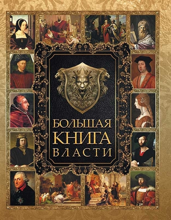 

Большая Книга Власти