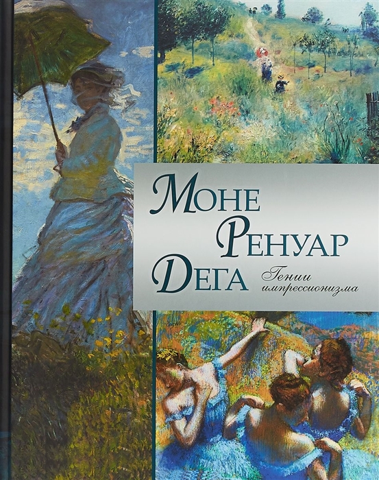 

Моне Ренуар Дега Гении импрессионизма
