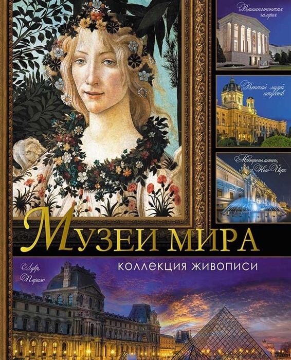 

Музеи мира Коллекция живописи