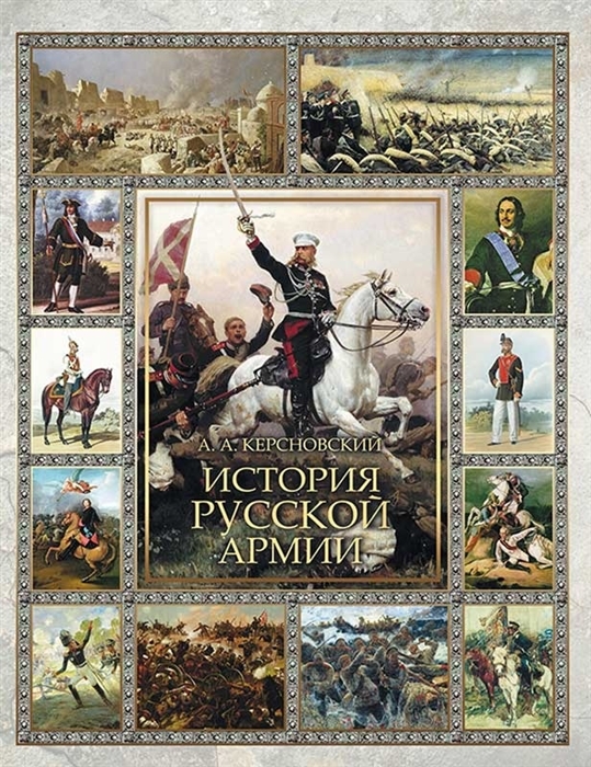

История Русской армии Избранные главы