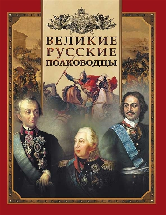

Великие русские полководцы