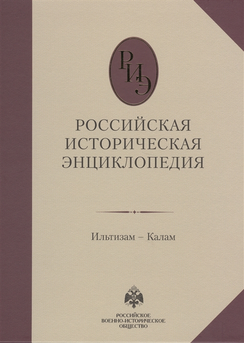 

Российская историческая энциклопедия Том 7 Ильтизам - Калам