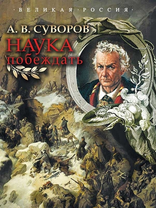

Наука побеждать