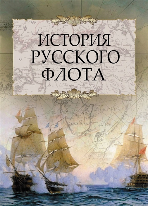 

История русского флота