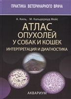 Атлас опухолей у собак и кошек. Интерпретация и диагностика Атлас опухолей у собак и кошек. Интерпретация и диагностика
