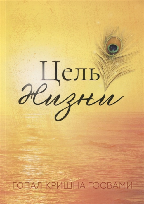 

Цель жизни