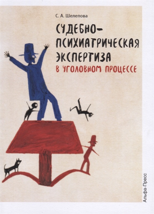 

Судебно-психиатрическая экспертиза в уголовном процессе Учебно-методическое пособие
