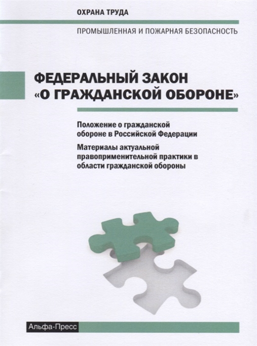 

Федеральный закон О гражданской обороне Положение о гражданской обороне в Российской Федерации Материалы актуально правоприменительной практики в области гражданской обороны