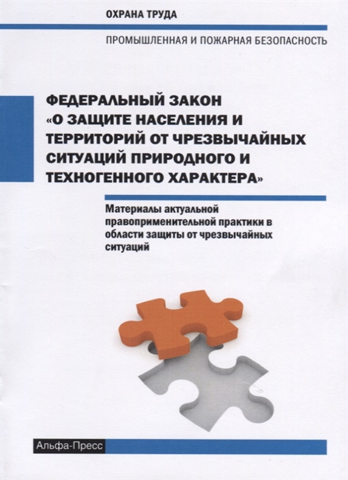 

Федеральный закон О защите населения и территорий от чрезвычайных ситуаций природного и техногенного характера Материалы актуальной правоприменительной практики в области защиты от чрезвычайных ситуаций