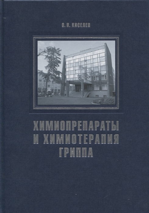 

Химиопрепараты и химиотерапия гриппа