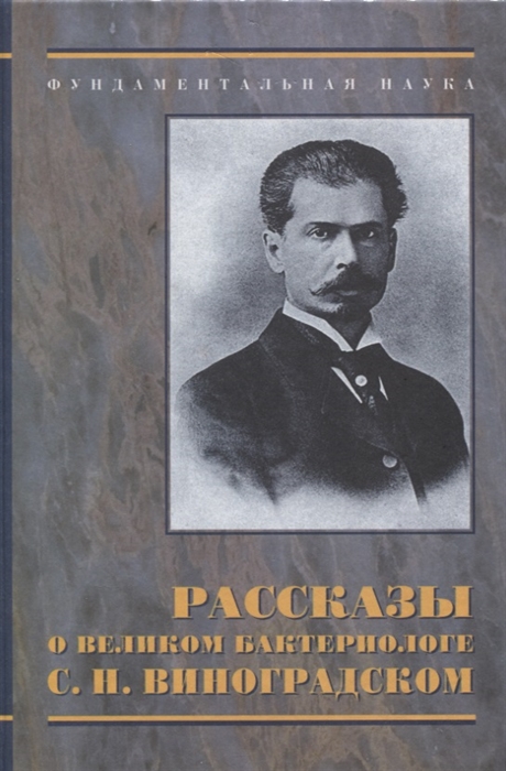 

Рассказы о великом бактериологе С Н Виноградском