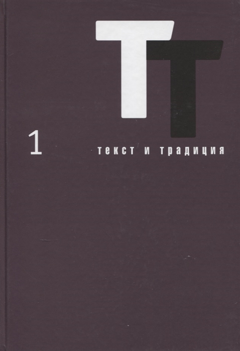 

Текст и традиция Альманах Том 1