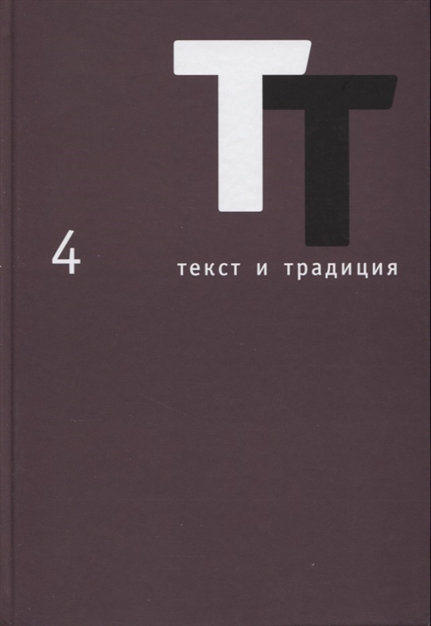 

Текст и традиция Альманах Том 4