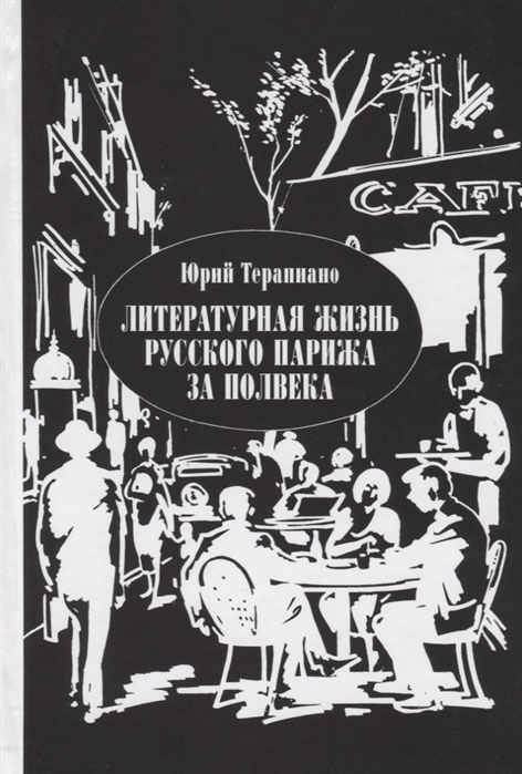 Литературная жизнь русского Парижа за полвека 1924-1974 Эссе воспоминания статьи