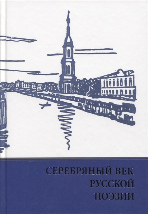 Серебряный век русской поэзии Стихи Документы Воспоминания Хрестоматия для учащихся старших классов