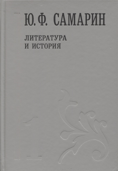 Самарин Ю. - Ю Ф Самарин Собрание сочинений в 5 томах Том 1 Литература и история