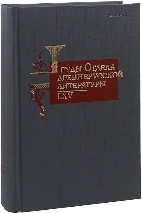 Труды Отдела древнерусской литературы LXV