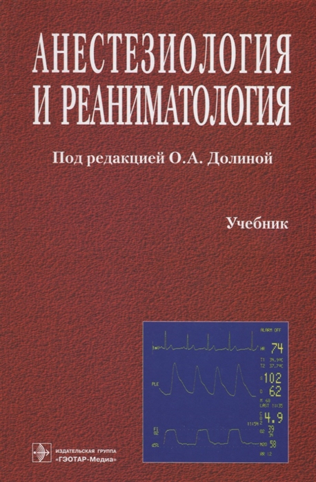 Долина О., Бицунов Н., Блинов А., Бурлаков Р. и др. - Анестезиология и реаниматология Учебник