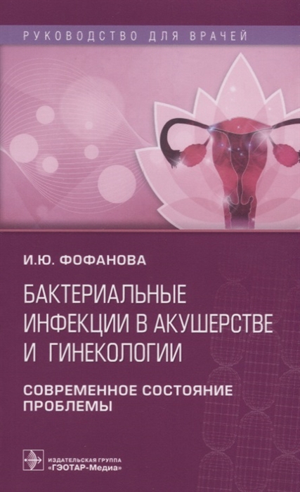 

Бактериальные инфекции в акушерстве и гинекологии Современное состояние проблемы