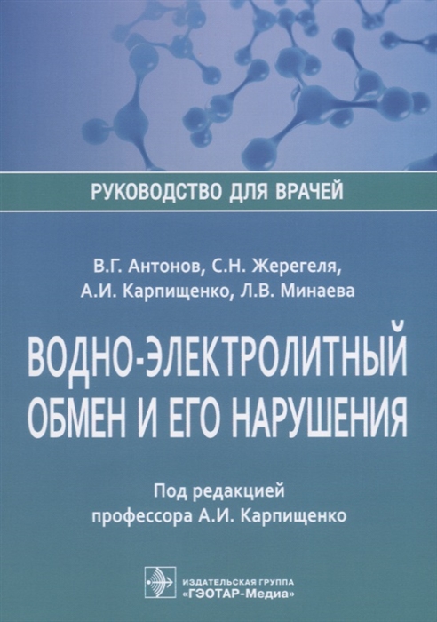 Антонов В., Жерегеля С., Карпищенко А., Минаева Л. - Водно-электролитный обмен и его нарушения Руководство для врачей