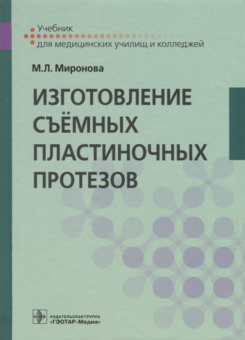 Миронова М. - Изготовление съемных пластиночных протезов Учебник