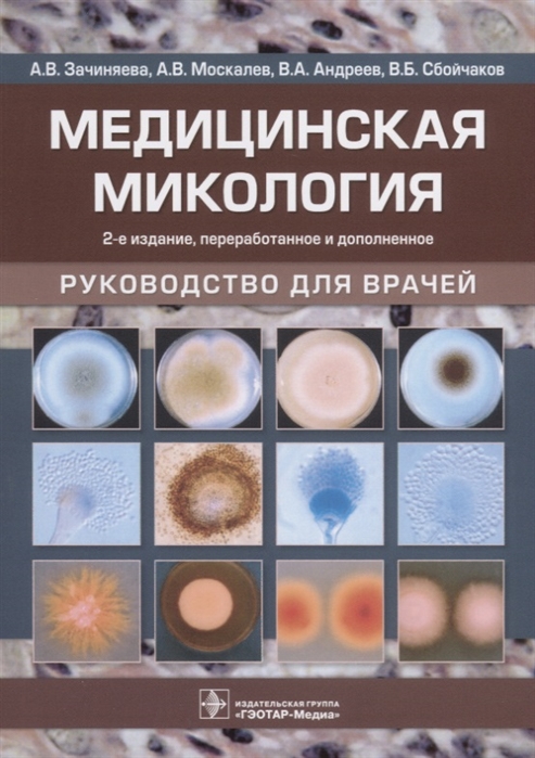 Зачиняева А., Москалев А., Андреев В., Сбойчаков В. Медицинская микология Руководство для врачей Зачиняева А., Москалев А., Андреев В., Сбойчаков В. Медицинская микология Руководство для врачей
