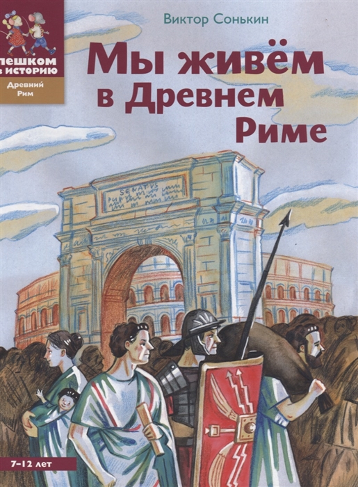 

Мы живем в Древнем Риме Энциклопедия для детей
