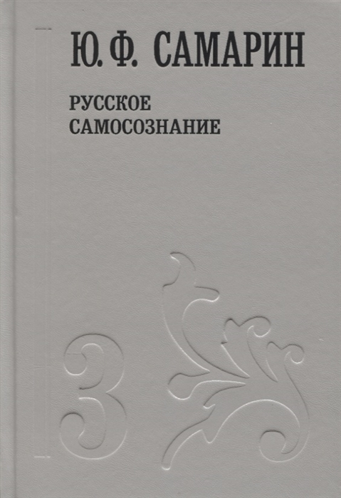 Самарин Ю. - Ю Ф Самарин Собрание сочинений в пяти томах Том 3 Русское самосознание