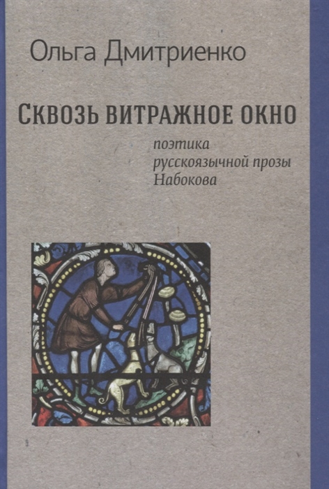 

Сквозь витражное окно Поэтика русскоязычной прозы Набокова