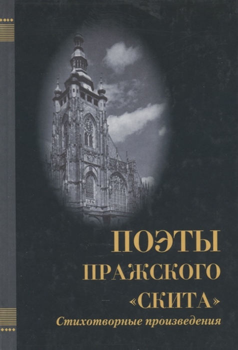 

Поэты Пражского Скита Стихотворные произведения