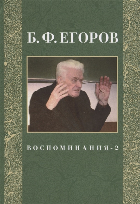 Егоров Б. - Воспоминания-2