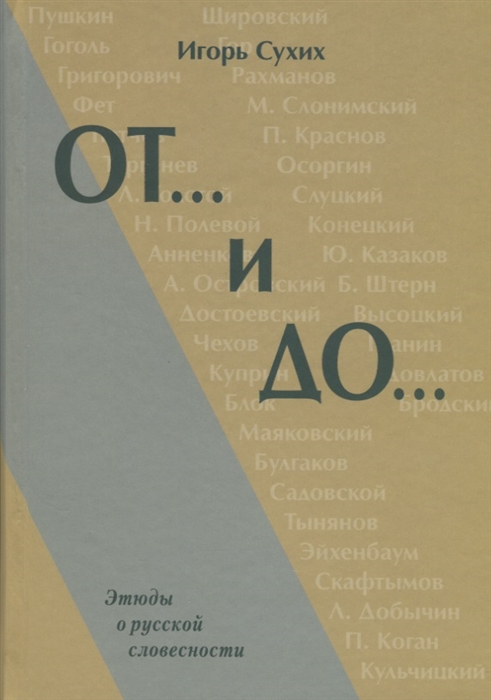 

От и До Этюды о русской словесности