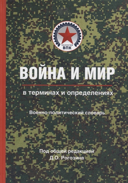 

Война и мир в терминах и определениях Военно-политический словарь Книга первая Основные понятия и системный взгляд