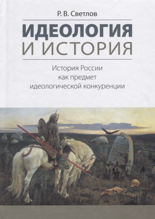 Светлов Р. - Идеология и история История России как предмет идеологической конкуренции