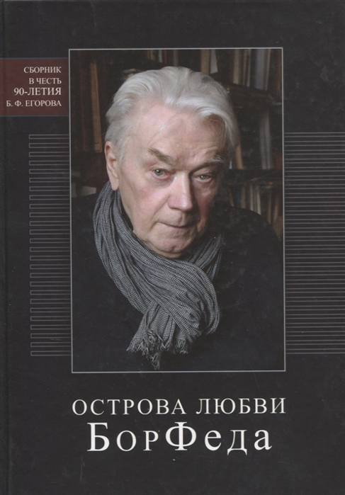 Дмитриев А., Глушаков П. (ред.-сост.) - Острова любви БорФеда Сборник посвященный 90-летию Егорова