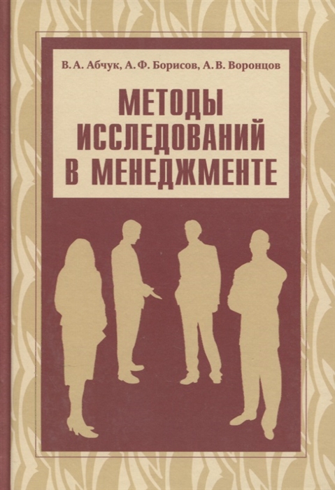 Абчук В., Борисов А., Воронцов А. - Методы исследований в менеджменте Учебник